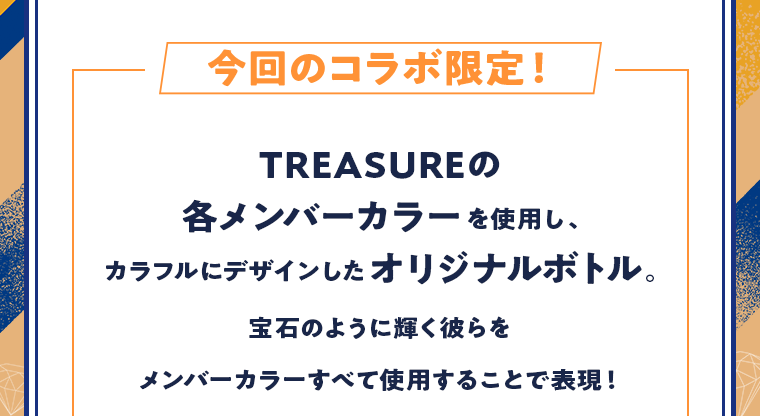 今回のコラボ限定！