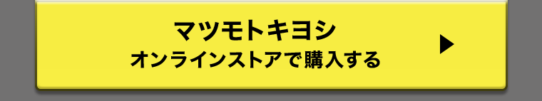 マツモトキヨシ オンラインストアで購入する