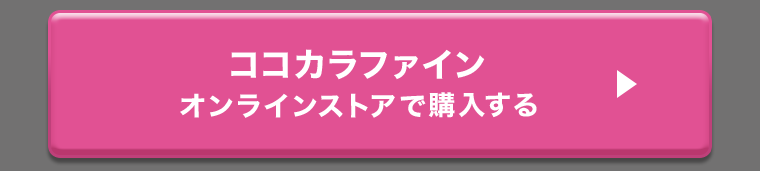 ココカラファイン オンラインストアで購入する
