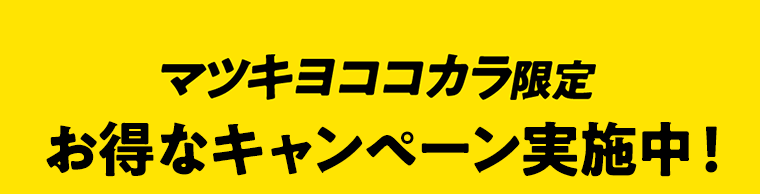 【マツキヨココカラ限定】お得なキャンペーン実施中！