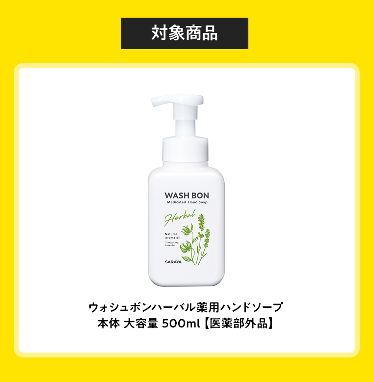 【対象商品】ウォシュボンハーバル薬用ハンドソープ本体 大容量 500ml 【医薬部外品】