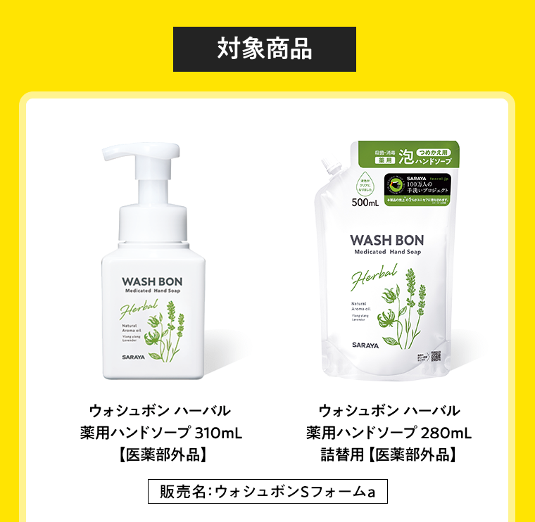 【対象商品】ウォシュボンハーバル薬用ハンドソープ 310ml【医薬部外品】ウォシュボンハーバル薬用ハンドソープ 280ml詰替用【医薬部外品】「販売名：ウォシュボンS フォームa」