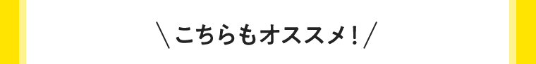 こちらもオススメ！