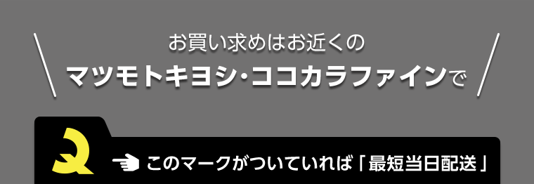 お買い求めはお近くのマツモトキヨシ・ココカラファインでこのマークがついていれば「最短当日配送」