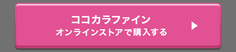 ココカラファイン オンラインストアで購入する