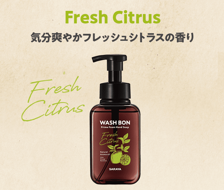 Fresh Citrus 気分爽やかフレッシュシトラスの香り