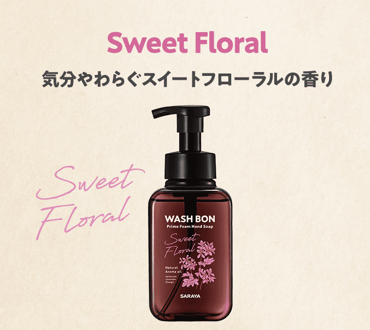 Sweet Floral 気分やわらぐスイートフローラルの香り