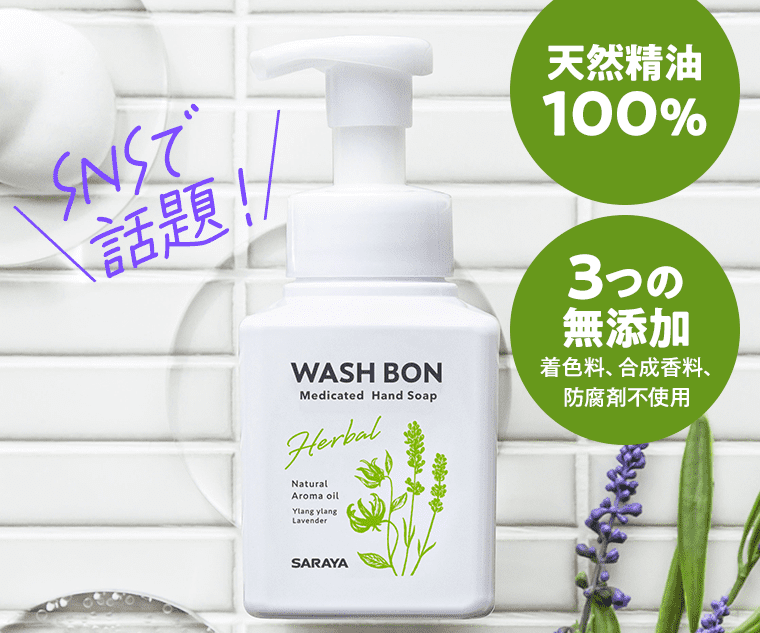 SNSで 話題！「天然精油100％」「3つの無添加 着色料、合成香料、防腐剤不使用」