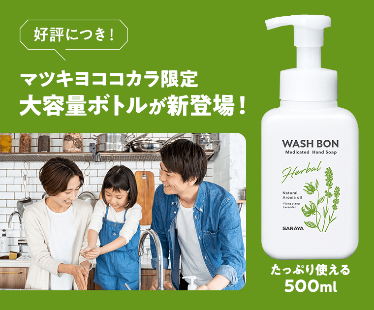 好評につき！マツキヨココカラ限定大容量ボトルが新登場！たっぷり使える500ml