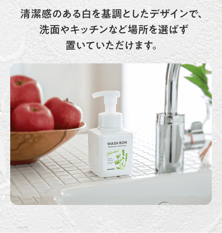 清潔感のある白を基調としたデザインで、洗面やキッチンなど場所を選ばず置いていただけます。