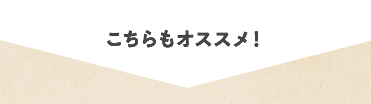 こちらもオススメ！