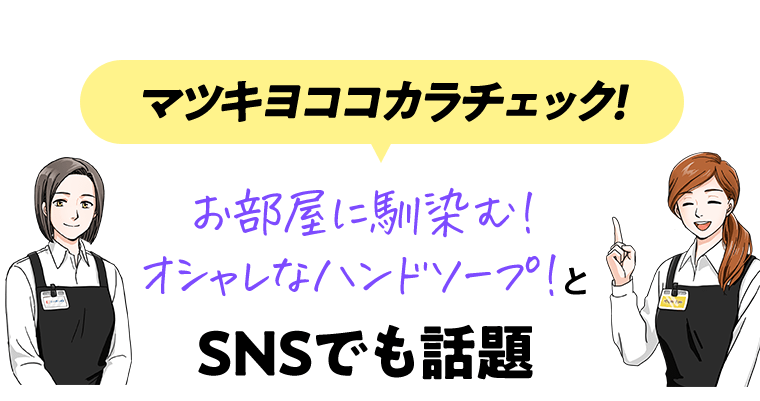マツキヨココカラチェック！お部屋に馴染む！オシャレなハンドソープ！とSNSでも話題