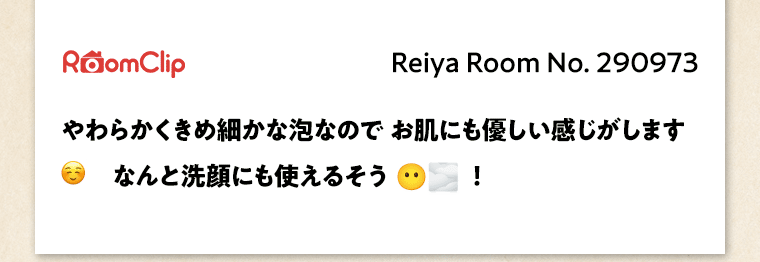 RoomClip Reiya Room No.290973 やわらかくきめ細かな泡なので お肌にも優しい感じがします なんと洗顔にも使えるそう！