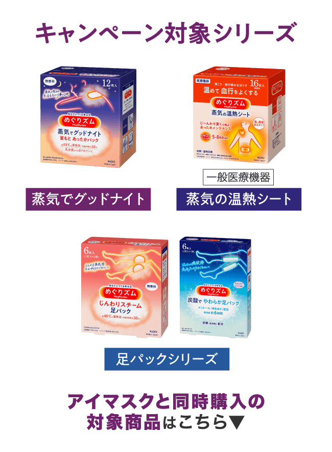 キャンペーン対象シリーズ 蒸気でグッドナイト 蒸気の温熱シート 足パックシリーズ アイマスクと同時購入の対象商品はこちら▼