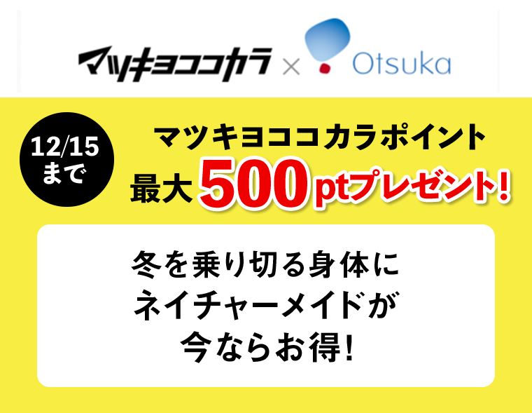 マツキヨココカラ×Otsuka