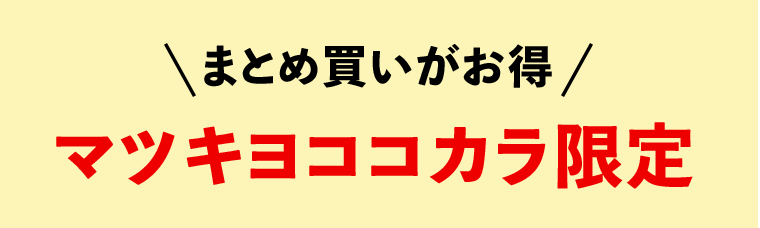 まとめ買いがお得　マツキヨココカラ限定