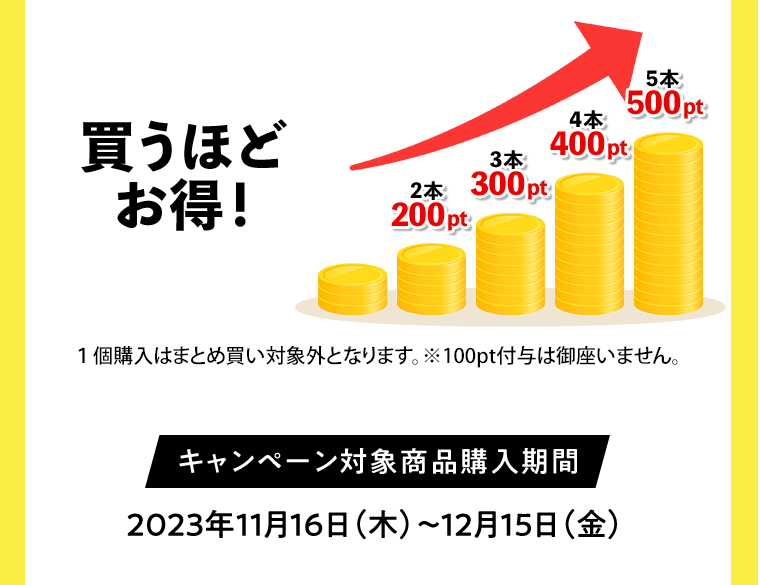 買うほどお得！