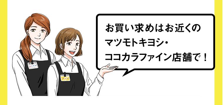 お買い求めはお近くのマツモトキヨシ・ココカラファイン店舗で！