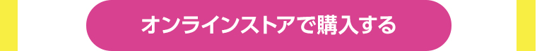 オンラインストアで購入する