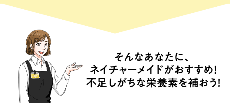 そんなあなたに、ネイチャーメイドがおすすめ！不足しがちな栄養素を補おう！