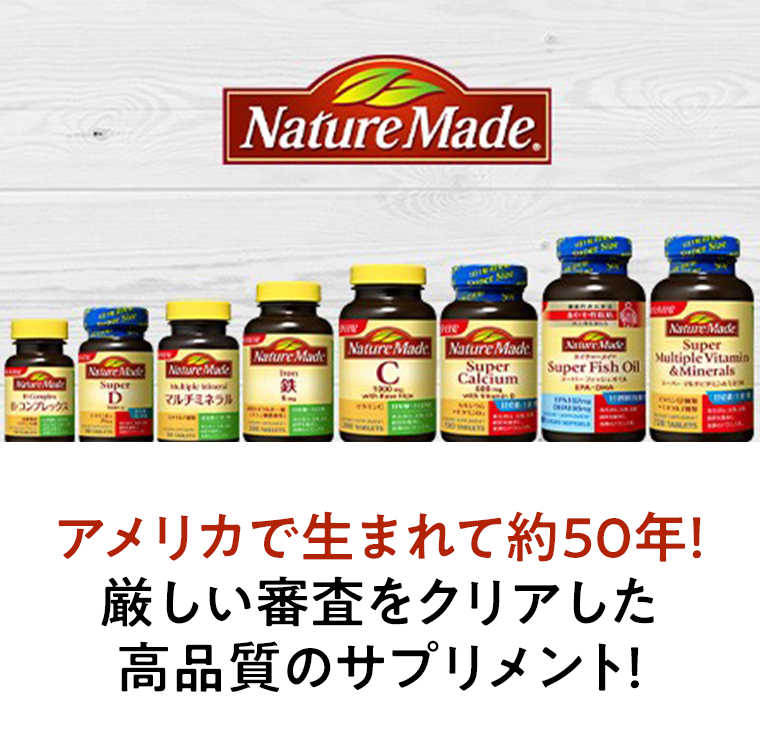 アメリカで生まれて約50年！厳しい審査をクリアした高品質のサプリメント！