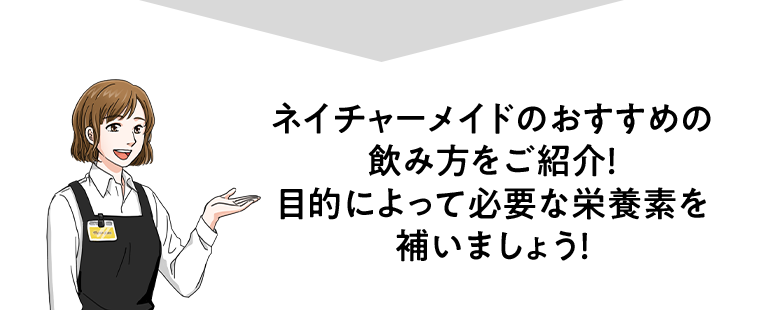 ネイチャーメイドのおすすめの飲み方をご紹介！