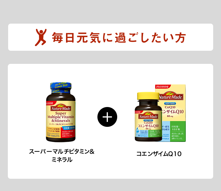 毎日元気に過ごしたい方