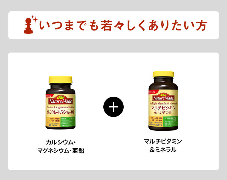 いつまでも若々しくありたい方