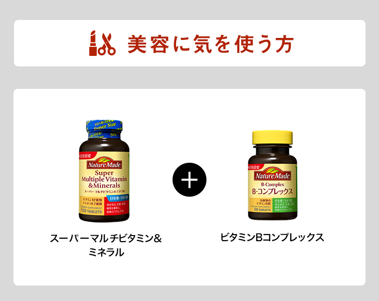 美容に気を使う方