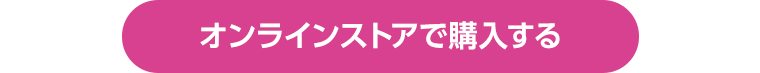 オンラインストアで購入する