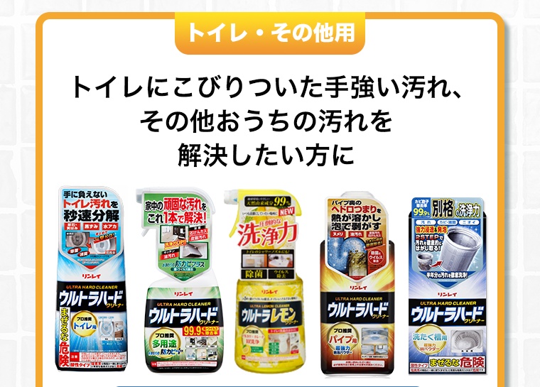 トイレ・その他用 トイレにこびりついた手強い汚れ、その他おうちの汚れを解決したい方に