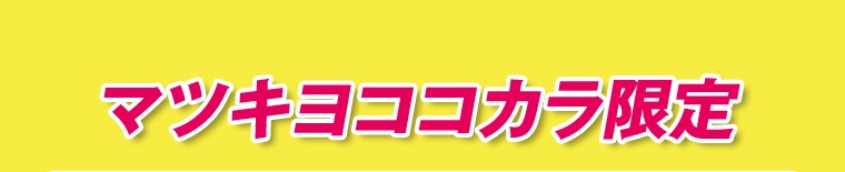 マツキヨココカラ限定