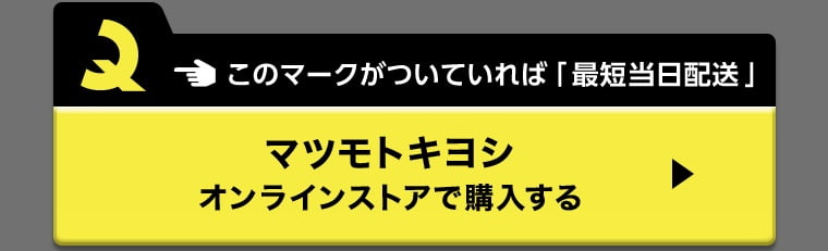 このマークがついていれば「最短当日配送」マツモトキヨシオンラインストアで購入する