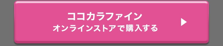 ココカラファインオンラインストアで購入する