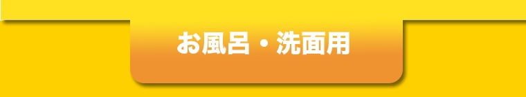 お風呂・洗面用