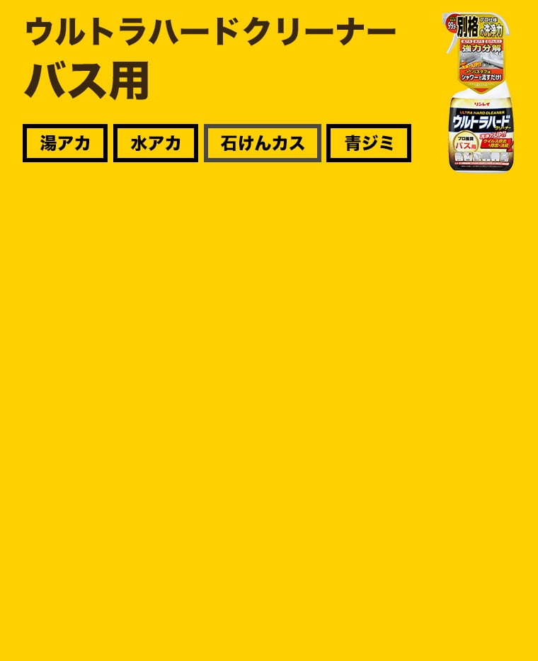 ウルトラハードクリーナー バス用
