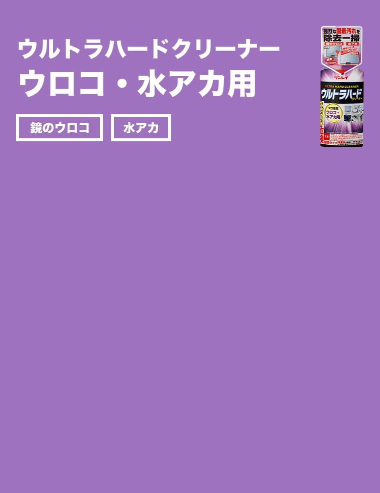 ウルトラハードクリーナー ウロコ・水アカ用