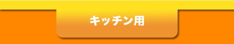 キッチン用