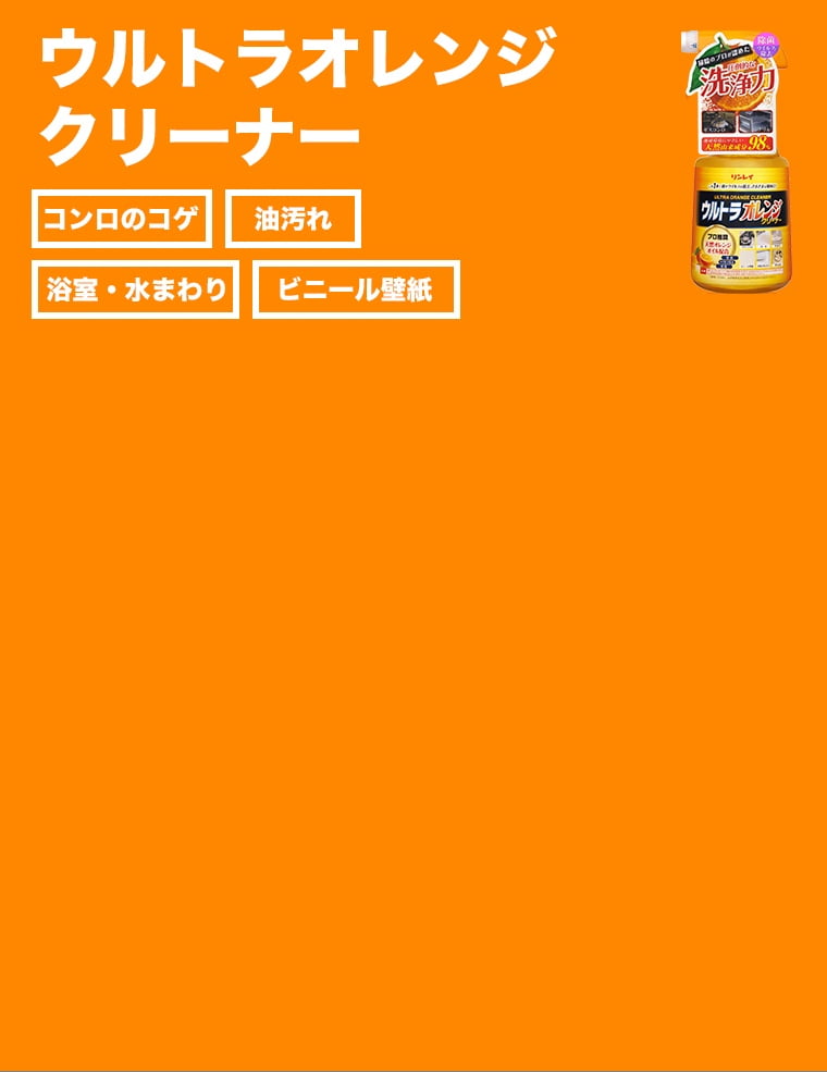 ウルトラオレンジ クリーナー