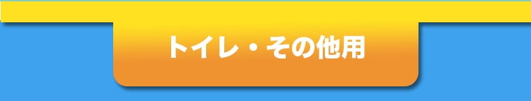 トイレ・その他用
