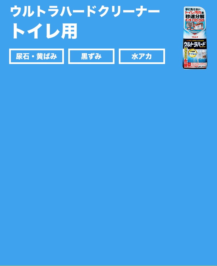 ウルトラハードクリーナー トイレ用
