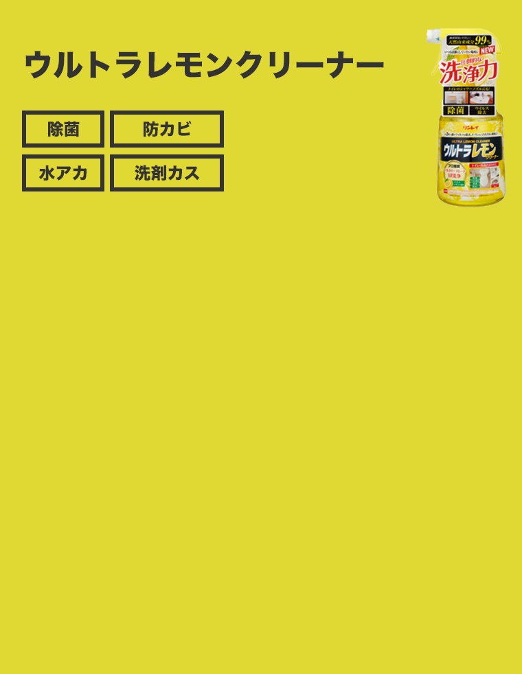 ウルトラレモンクリーナー
