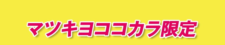 マツキヨココカラ限定