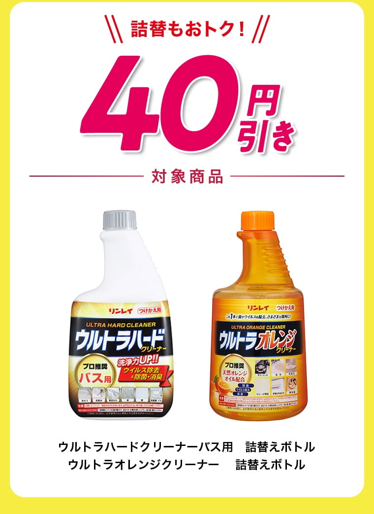 詰替もおトク！40円引き ウルトラハードクリーナーバス用詰替えボトル ウルトラオレンジクリーナー詰替えボトル