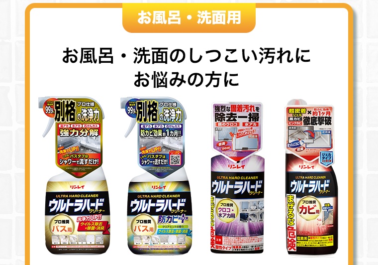 お風呂・洗面用 お風呂・洗面のしつこい汚れにお悩みの方に