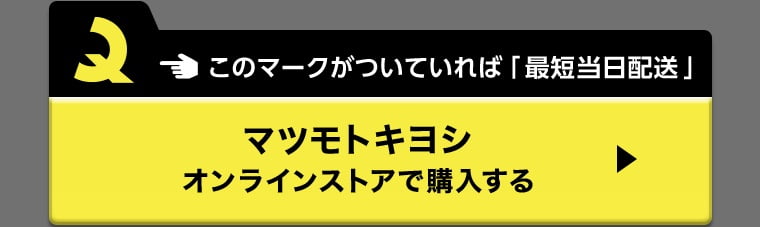 このマークがついていれば「最短当日配送」マツモトキヨシオンラインストアで購入する