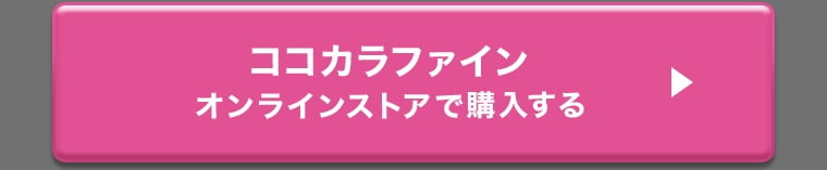 ココカラファインオンラインストアで購入する