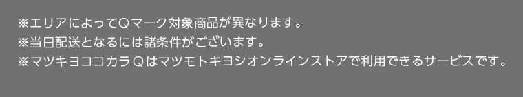 ※エリアによってQマーク対象商品が異なります。※当日配送となるには諸条件がございます。※マツキヨココカラQはマツモトキヨシオンラインストアで利用できるサービスです。