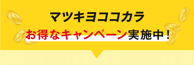 マツキヨココカラ お得なキャンペーン実施中！