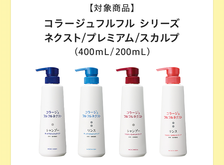 【対象商品】コラージュフルフル シリーズ ネクスト/プレミアム/スカルプ （400mL/200mL）